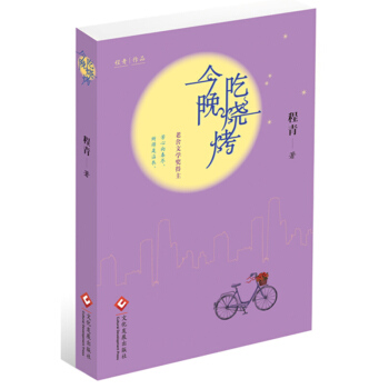 今晚吃燒烤 程青 文化發展齣版社 pdf epub mobi 電子書 下載