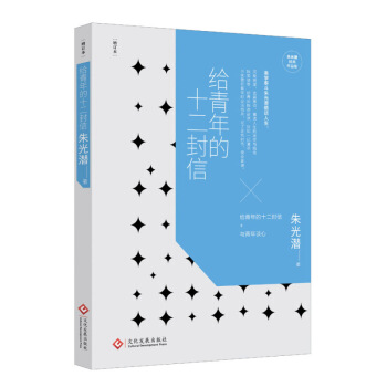 给青年的十二封信 朱光潜 文化发展出版社 pdf epub mobi 电子书 下载