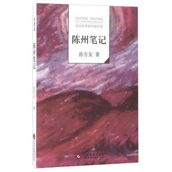 陈州笔记 孙方友 文化发展出版社 pdf epub mobi 电子书 下载