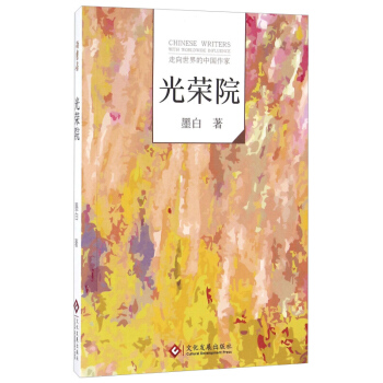 光荣院 墨白 文化发展出版社 pdf epub mobi 电子书 下载