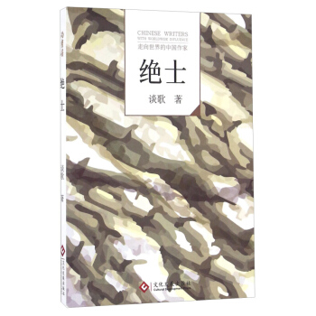 绝士 谈歌 文化发展出版社 pdf epub mobi 电子书 下载