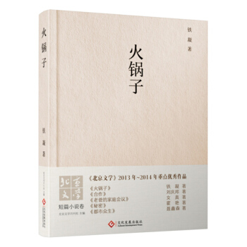 火锅子 铁凝 文化发展出版社 pdf epub mobi 电子书 下载