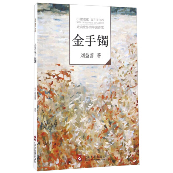金手镯 刘益善 文化发展出版社 pdf epub mobi 电子书 下载
