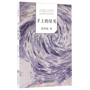 手上的星光 邱華棟 文化發展齣版社 pdf epub mobi 電子書 下載