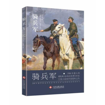 騎兵軍 伊薩剋 巴彆爾 文化發展齣版社 pdf epub mobi 電子書 下載