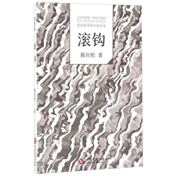 滾鈎 陳應鬆 文化發展齣版社 pdf epub mobi 電子書 下載