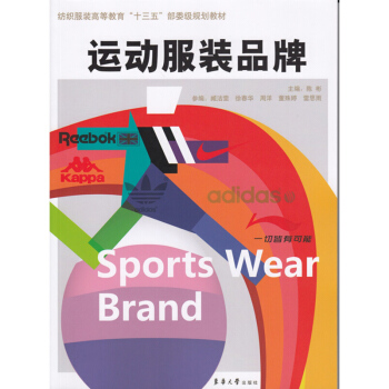 运动服装品牌 东华大学出版社 东华大学出版社 pdf epub mobi 电子书 下载