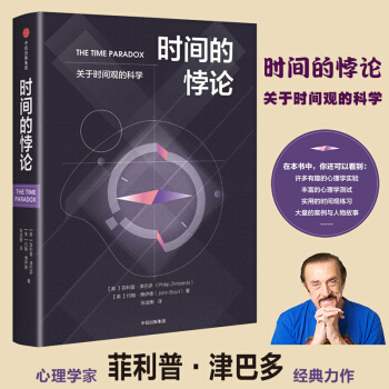 时间的悖论 关于时间观的科学 心理学与生活作者菲利普津巴多阐述时间观与人生的关系一本兼具可读性与实践 pdf epub mobi 电子书 下载