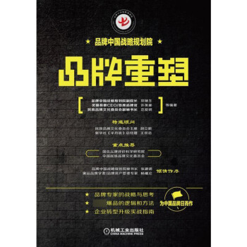 品牌重塑 范爱明 机械工业出版社 pdf epub mobi 电子书 下载