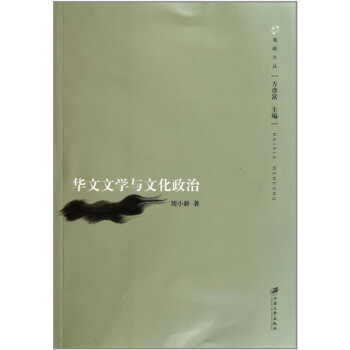 華文文學與文化政治 劉小新 江蘇大學齣版社 pdf epub mobi 電子書 下載