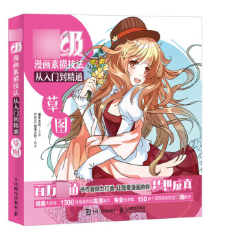 *級漫畫素描技法從入門到精通 草圖 灌木文化 人民郵電齣版社 pdf epub mobi 電子書 下載