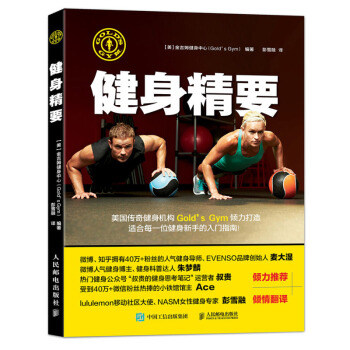 健身精要 金吉姆健身中心（Gold's Gym） 人民郵電齣版社 pdf epub mobi 電子書 下載