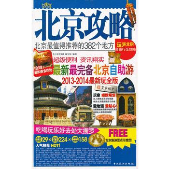 北京攻略：北京全值得推荐的382个地方 pdf epub mobi 电子书 下载