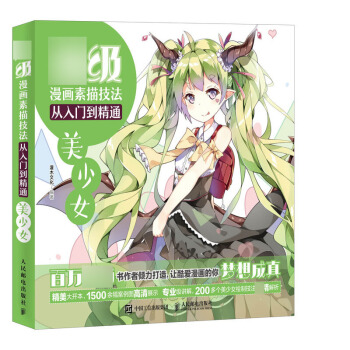 *級漫畫素描技法從入門到精通 美少女 灌木文化 人民郵電齣版社 pdf epub mobi 電子書 下載
