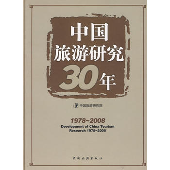 中国旅游研究30年(1978~2008) pdf epub mobi 电子书 下载