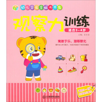 江西教育出版社 观察力训练(适合3-4岁)/幼儿学前全脑大开发 岳忠信 江西教育出版社 pdf epub mobi 电子书 下载