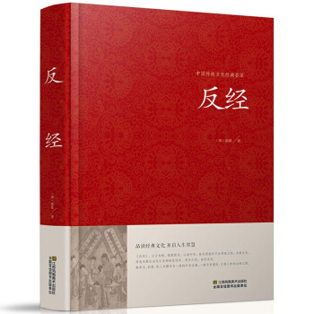 反經精裝 長短經文白對照原文/白話譯文/注釋/導讀 國學智謀奇書 pdf epub mobi 電子書 下載