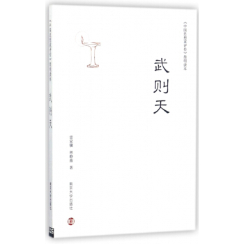 武則天/中國思想傢評傳簡明讀本 pdf epub mobi 電子書 下載