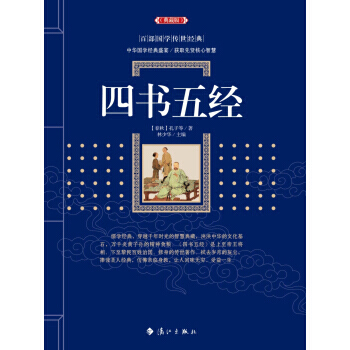 四書五經 9787540782061 pdf epub mobi 電子書 下載