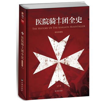 医院骑士团全史：精装典藏版 9787516810125 台海出版社 pdf epub mobi 电子书 下载