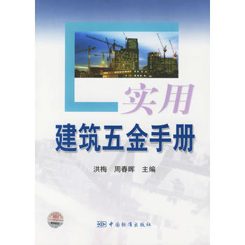 实用建筑五金手册 9787506638197 中国标准出版社 pdf epub mobi 电子书 下载