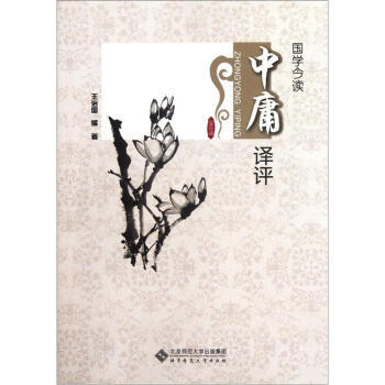 中庸譯評：國學今讀 9787303134847 北京師範大學齣版社 pdf epub mobi 電子書 下載