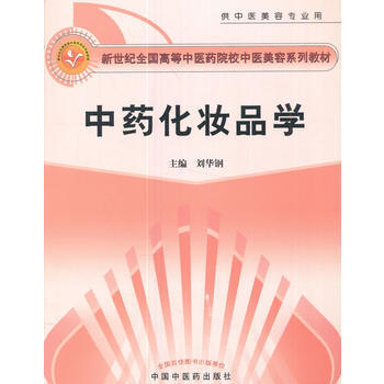 中药化妆品学 创新教材 9787802310919 中国中医药出版社 pdf epub mobi 电子书 下载
