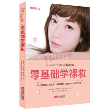 零基础学裸妆 9787555242253 青岛出版社 pdf epub mobi 电子书 下载