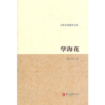古典名著聚珍文庫 孽海花 曾樸 浙江古籍齣版社 pdf epub mobi 電子書 下載