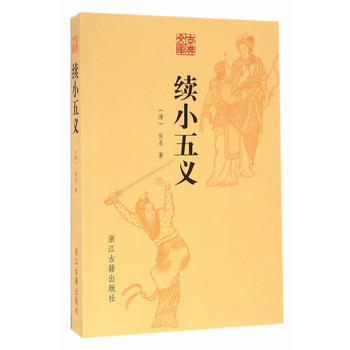 古典文庫 續小五義 (清)佚名 浙江古籍齣版社 pdf epub mobi 電子書 下載