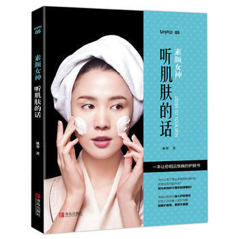 素颜女神：听肌肤的话——美容护肤专业知识 9787555244974 青岛出版社 pdf epub mobi 电子书 下载