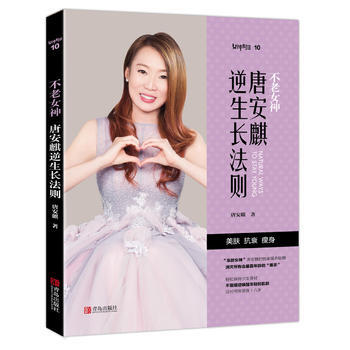 唐安麒逆生长法则 9787555234678 青岛出版社 pdf epub mobi 电子书 下载