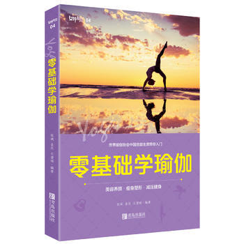 零基础学瑜伽 9787555242277 青岛出版社 pdf epub mobi 电子书 下载