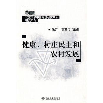 健康、村庄民主和农村发展 9787301125595 pdf epub mobi 电子书 下载