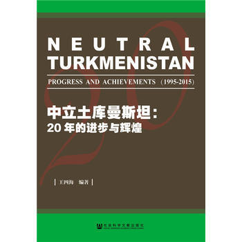 中立土庫曼斯坦:20年的進步與輝煌 9787509787274 社會科學文獻齣版社 pdf epub mobi 電子書 下載