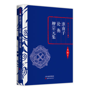 李敖精編：淮南子 論衡 柳宗元集 9787552804621 pdf epub mobi 電子書 下載