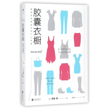 胶囊衣橱(极简衣物塑造你的个人风格) pdf epub mobi 电子书 下载