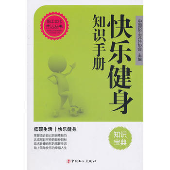 快乐健身知识手册 9787500846949 工人出版社 pdf epub mobi 电子书 下载
