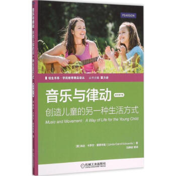 音乐与律动 (美)琳达·卡罗尔·爱德华兹(Linda Carol Edwards) 著;冯 pdf epub mobi 电子书 下载