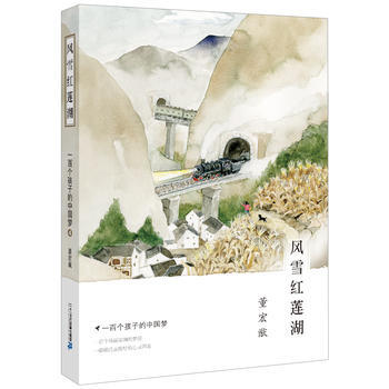 一百个孩子的中国梦 4 风雪红莲湖 董宏猷梦幻文库 9787556816941 pdf epub mobi 电子书 下载
