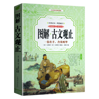 圖解古文觀止 白話彩圖典藏版 中國古詩詞大全集鑒賞經典古代散文中華國學經典散文隨筆一捲在手 pdf epub mobi 電子書 下載