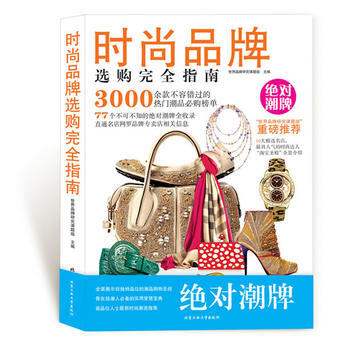 时尚品牌选购完全指南 pdf epub mobi 电子书 下载