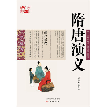 中國古典名著百部藏書：隋唐演義 9787222078659 pdf epub mobi 電子書 下載