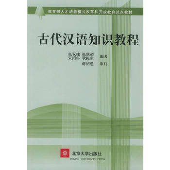古代漢語知識教程 9787301053553 pdf epub mobi 電子書 下載