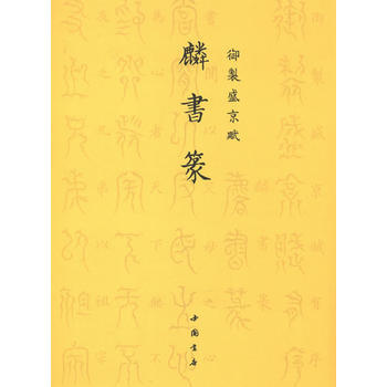 禦製盛京賦麟書篆 (清)愛新覺羅·弘曆 撰 中國書店齣版社 pdf epub mobi 電子書 下載