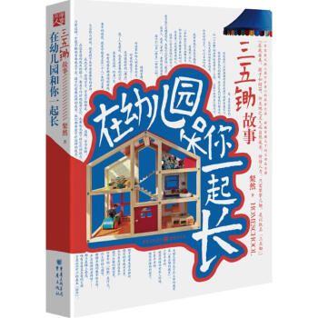 在幼儿园和你一起长:三五锄故事 粲然新作一家家庭式幼儿园守护童心的探索之旅 孩子成长真相 pdf epub mobi 电子书 下载
