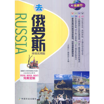 去俄羅斯實用版 付春琳 中國農業齣版社 pdf epub mobi 電子書 下載