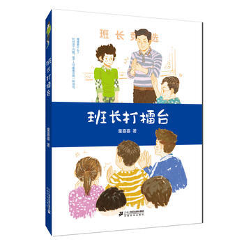 童喜喜童書精品係列 班長打擂颱 9787556820870 pdf epub mobi 電子書 下載