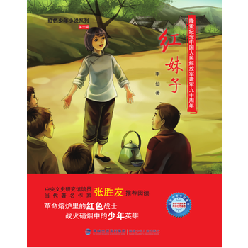 紅妹子(紅色少年小說係列) 9787539558950 pdf epub mobi 電子書 下載