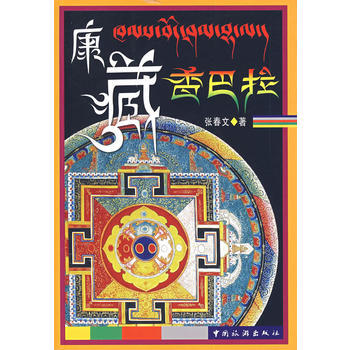 康藏香巴拉 pdf epub mobi 電子書 下載